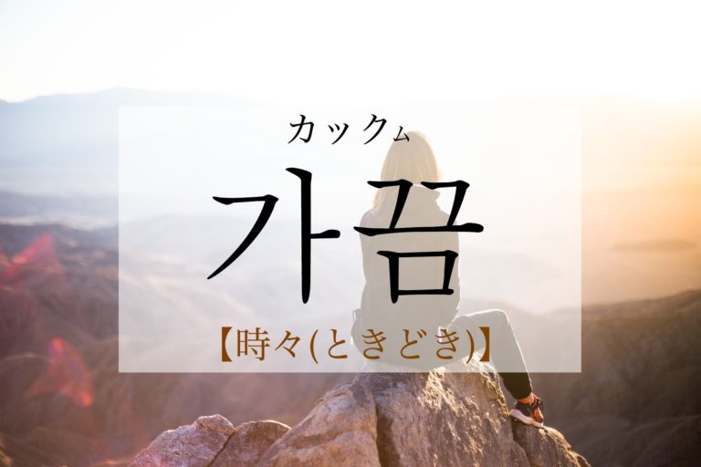 koreanword-sometimes