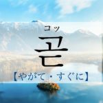 koreanword-soon