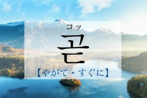 koreanword-soon