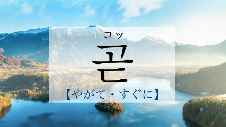 koreanword-soon