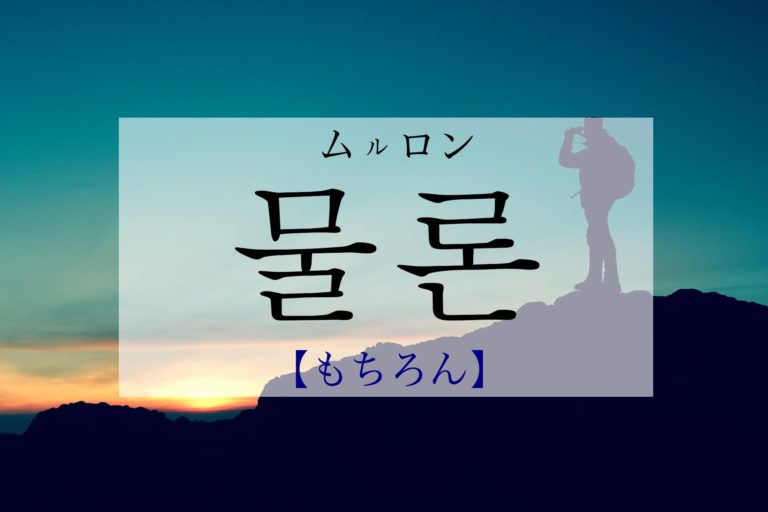 koreanword-sure