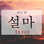 koreanword-surely