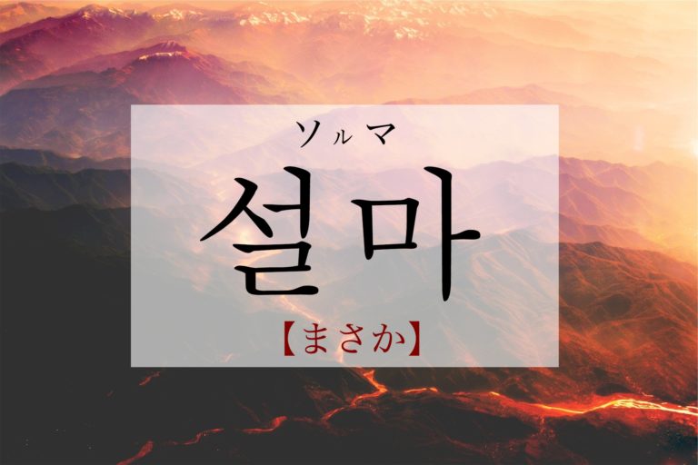 koreanword-surely