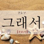 koreanword-so-then