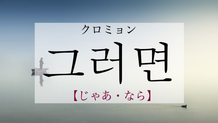 koreanword-then