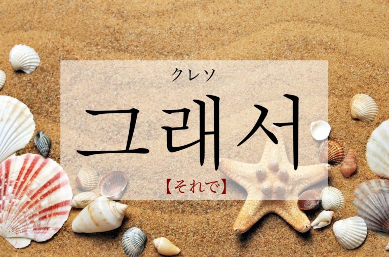 koreanword-so-then