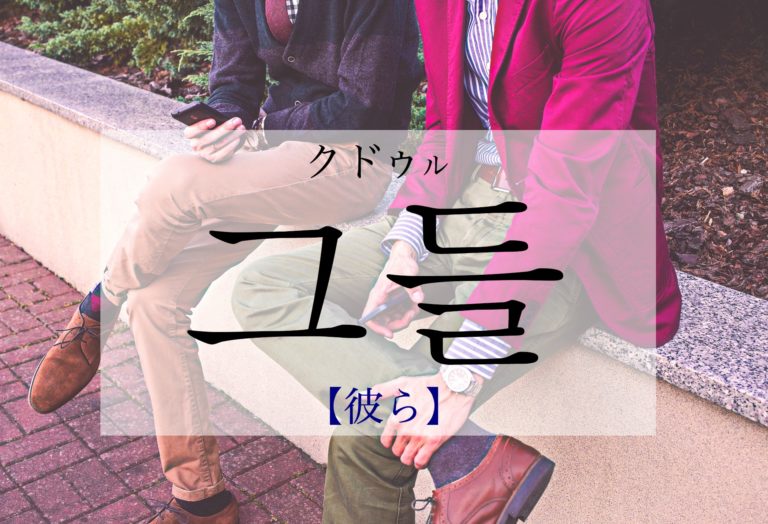 koreanword-they