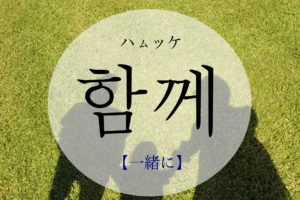 koreanword-together