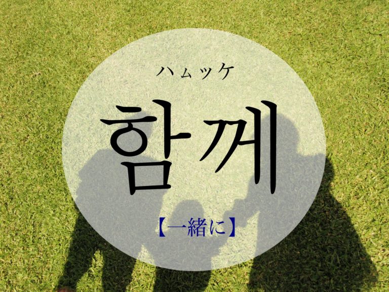 koreanword-together