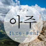 koreanword-very