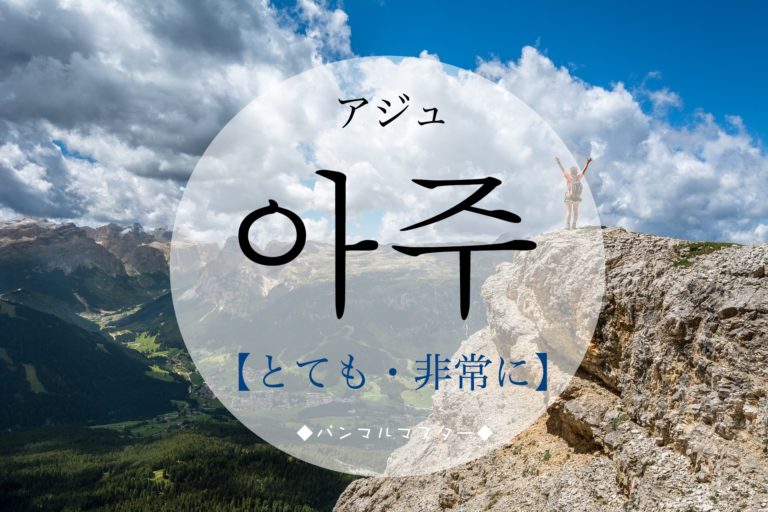 koreanword-very
