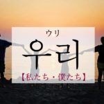 koreanword-we
