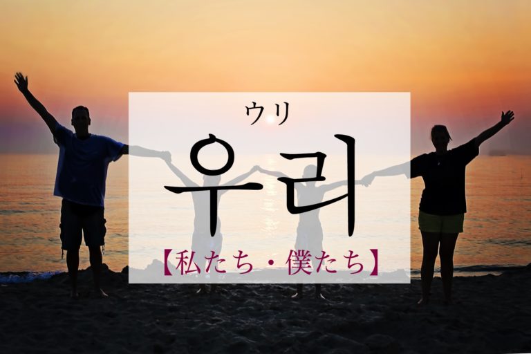 koreanword-we