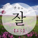 koreanword-well