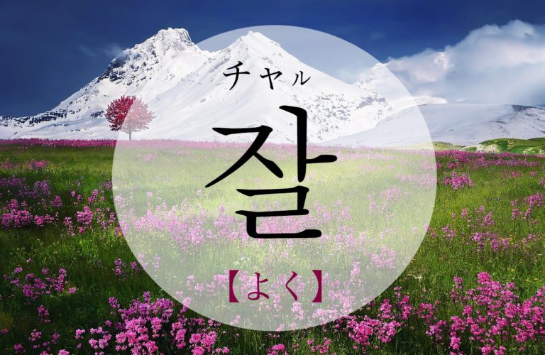 koreanword-well