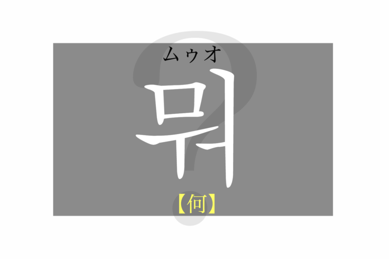 koreanword-what