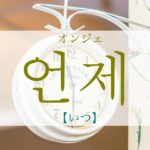 koreanword-when