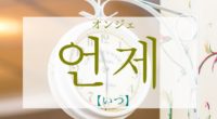韓国語で「いつ」の【언제(オンジェ)】をの発音や例文は？タメ語で覚えよう！