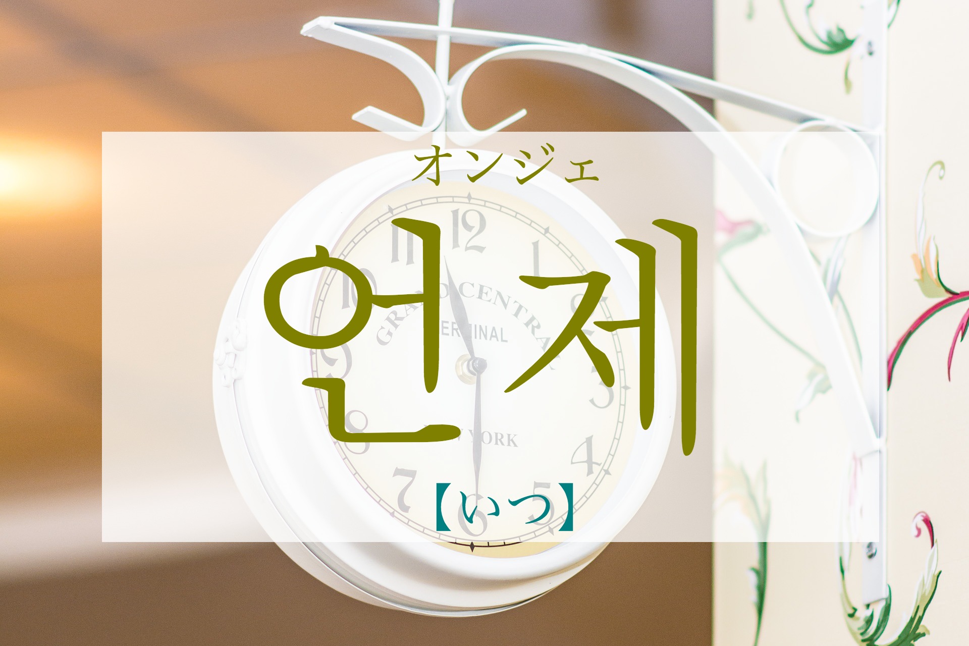 koreanword-when