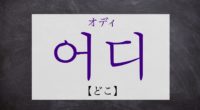 韓国語で「どこ」の【어디(オディ)】の発音や例文は？タメ語で覚えよう！