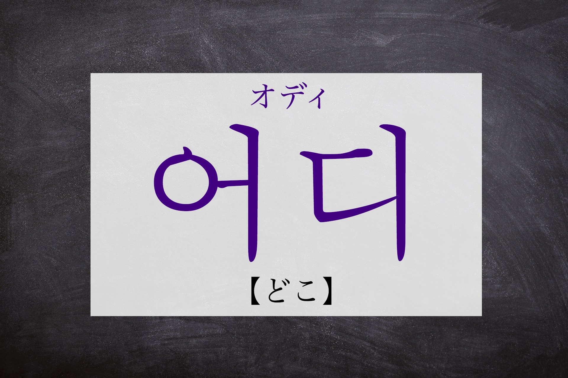 koreanword-where