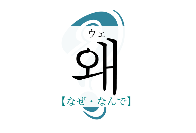 koreanword-why
