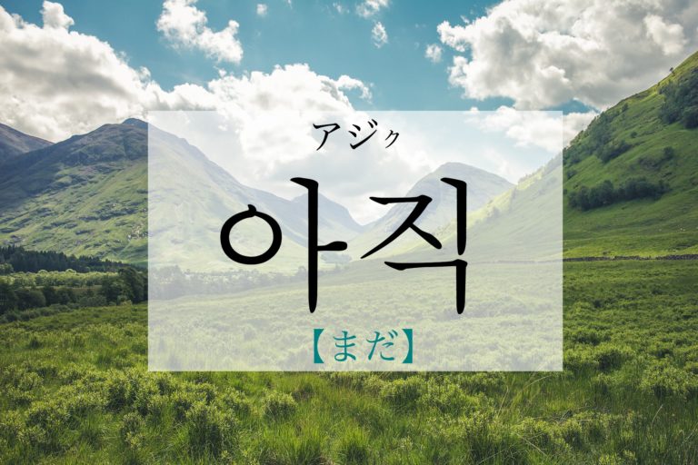 koreanword-yet