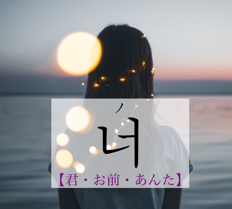 koreanword-you