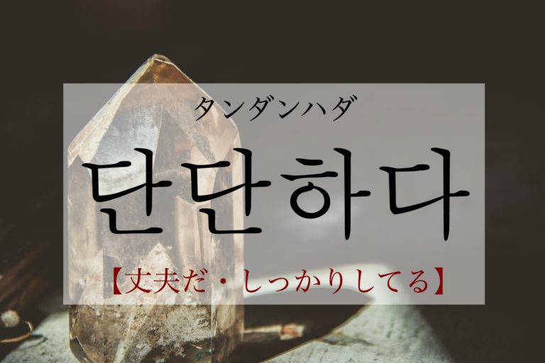 koreanword-hard