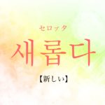 koreanword-new