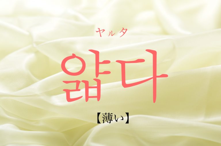 koreanword-thin-layer