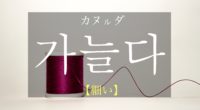 韓国語で「細い」の【가늘다(カヌルダ)】の活用や発音・例文は？