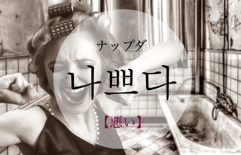 koreanword-bad