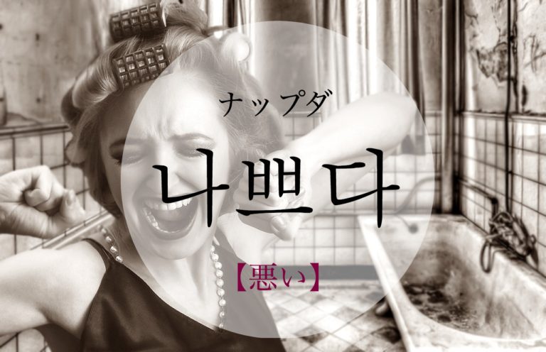 koreanword-bad