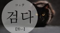 韓国語で「黒い」の【검다(コムタ)】の活用や発音・例文は？タメ語で覚えよう！