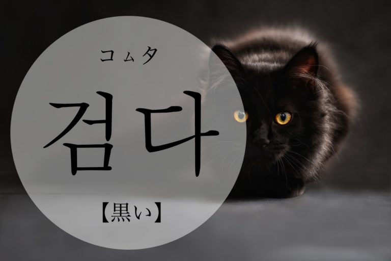 koreanword-be-black