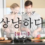koreanword-be-gentle