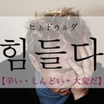 koreanword-be-hard