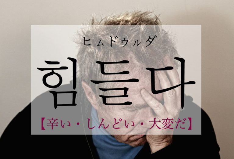 koreanword-be-hard