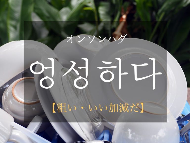 koreanword-be-rough
