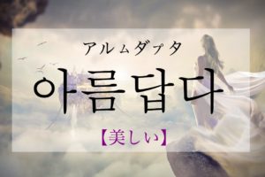 koreanword-beautiful