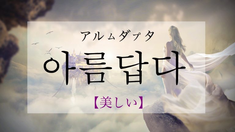 koreanword-beautiful