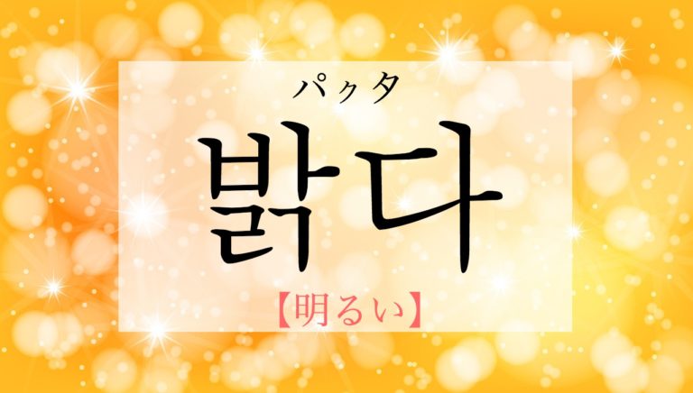 koreanword-bright