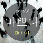 koreanword-busy