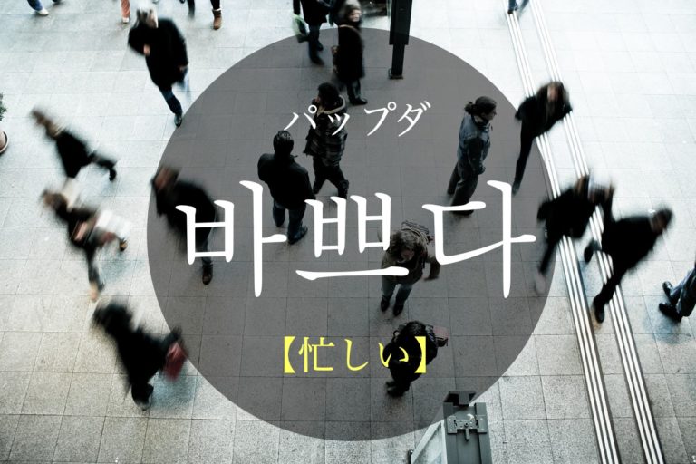 koreanword-busy