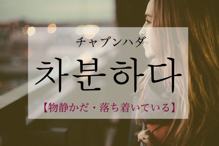 koreanword-calm