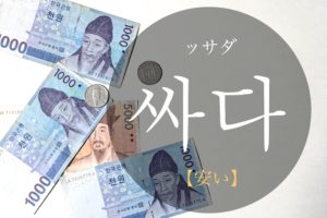 koreanword-cheap