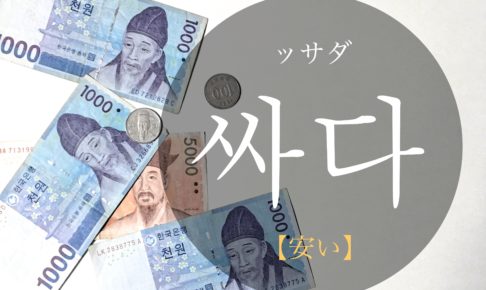 koreanword-cheap