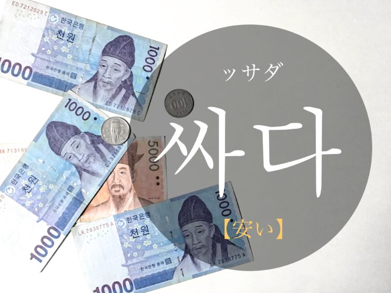 koreanword-cheap