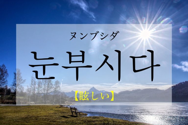 koreanword-dazzling